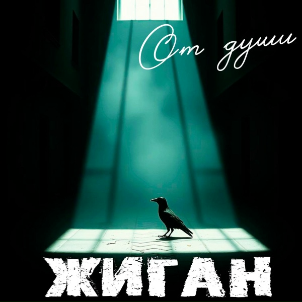 Обложка: Жиган - Дайте воли (Полная версия)