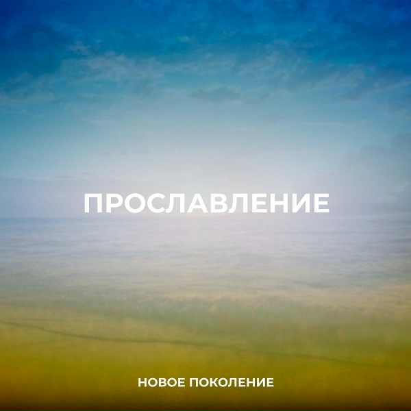 Обложка: Новое Поколение - Кто как Ты