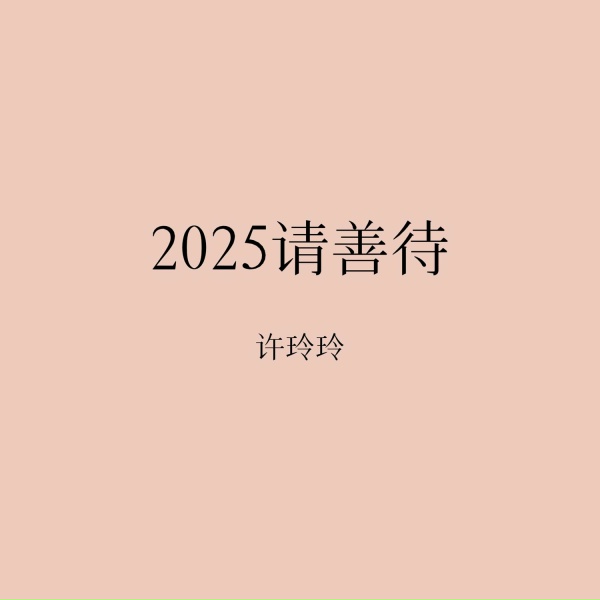 Обложка: 许玲玲 - 2025请善待
