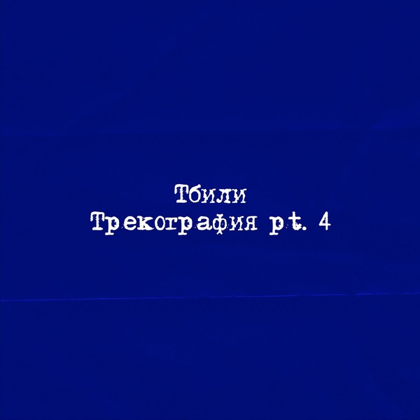 Обложка: Тбили - Duty Free