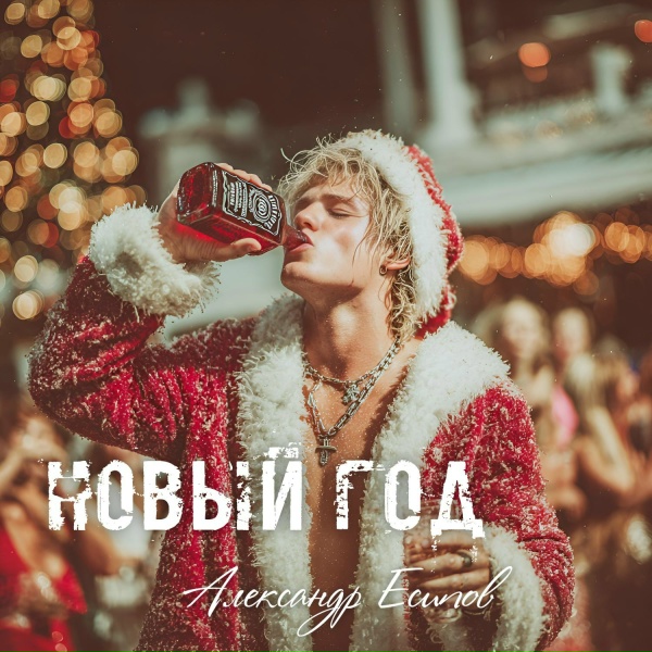 Обложка: Александр Есипов - Новый год