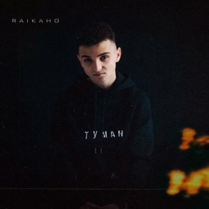 Обложка: RAIKAHO - Туман