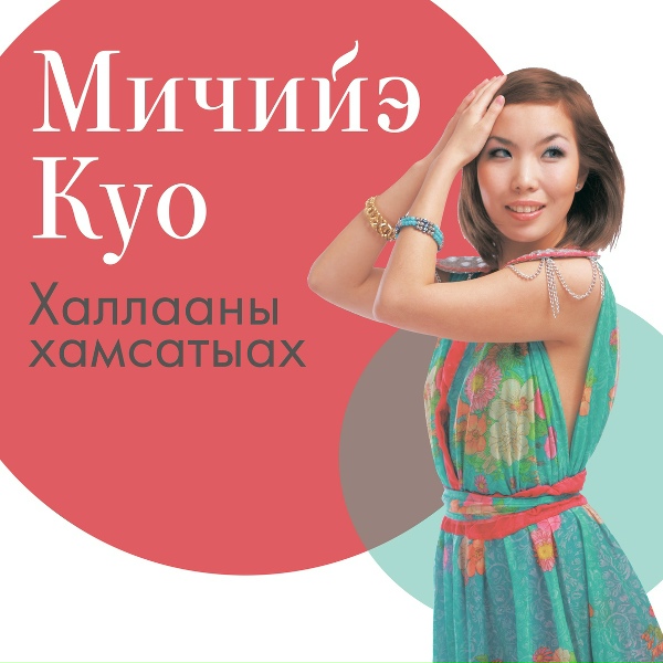 Обложка: Мичийэ Куо - Сэгэриэм