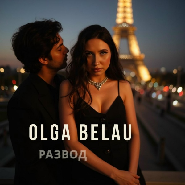 Обложка: Olga Belau - Развод
