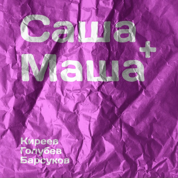 Обложка: Александр Киреев - Саша+Маша