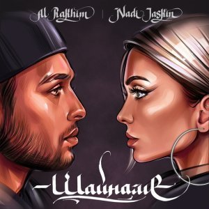 Обложка: Nadi Jaskin, Al Rakhim - Шайнаме