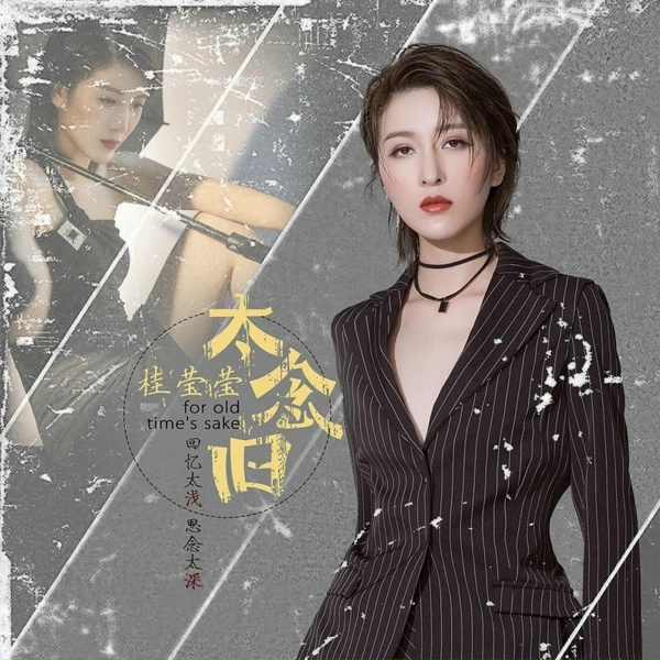 Обложка: 桂瑩瑩 - 太念舊