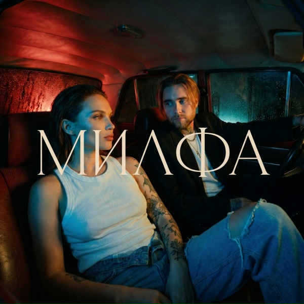 Обложка: АлСми - Милфа
