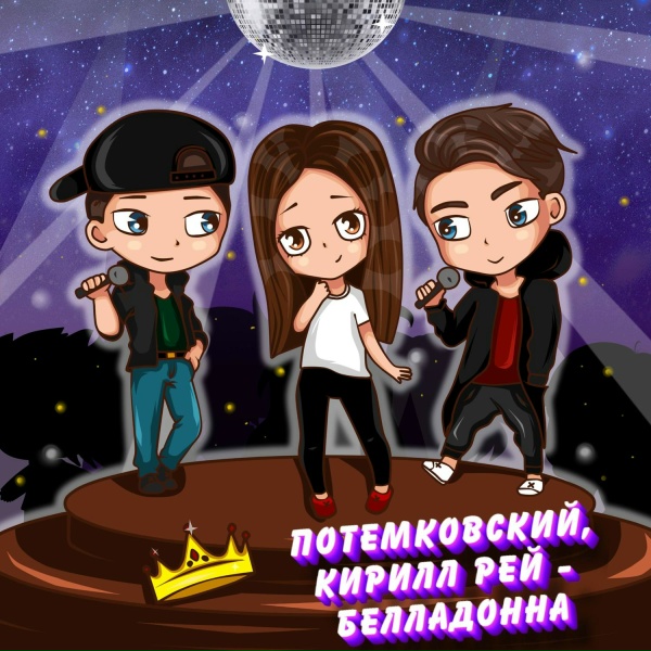Обложка: Потемковский feat. Кирилл Рей - Белладонна