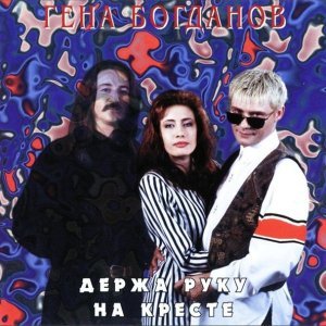Обложка: Геннадий Богданов - Ну и что
