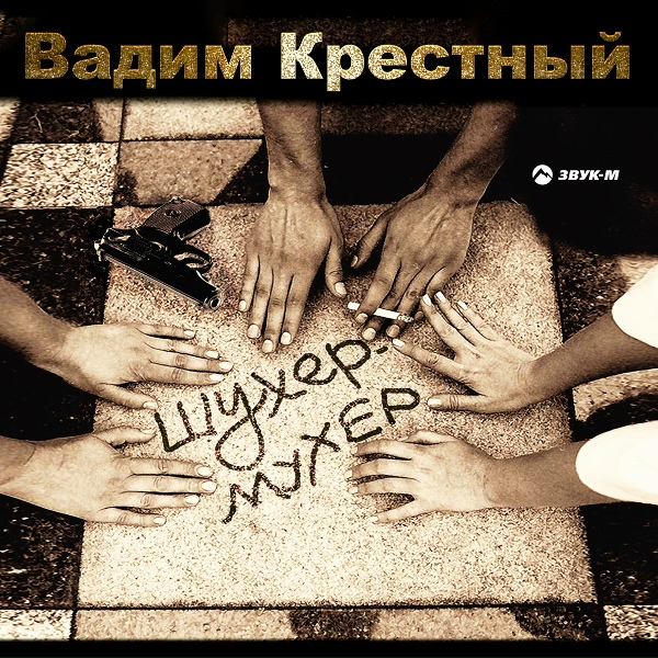 Обложка: Вадим Крёстный - На малине