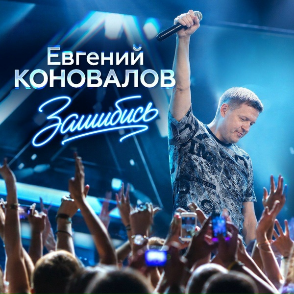 Обложка: Евгений Коновалов - Зашибись