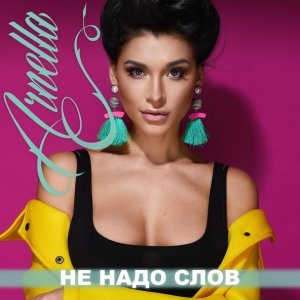 Обложка: Arnella - Не надо слов