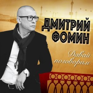 Обложка: Фомин Дмитрий Владимирович - Паровозик