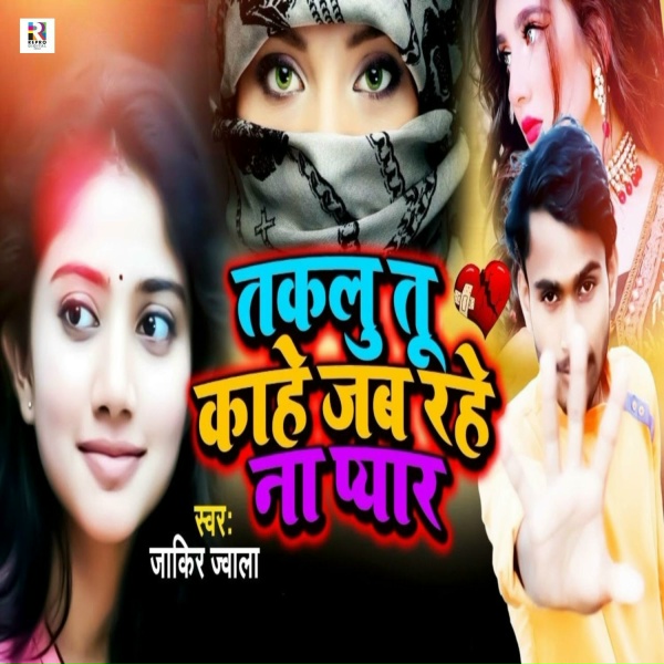 Обложка: Jakir Jwala - Takalu Tu Kahe Jab Rahe Na Pyar