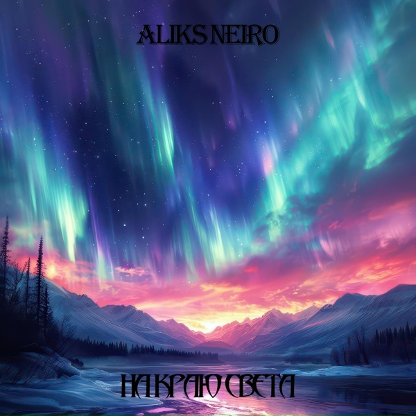 Обложка: Aliks Neiro - Deliver us