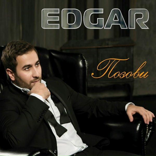 Обложка: EDGAR - Знаю