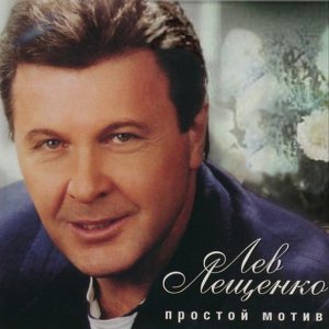 Обложка: Лев Лещенко - Родительский дом