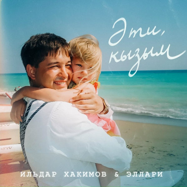 Обложка: Ильдар Хакимов, Эллари - Эти, кызым