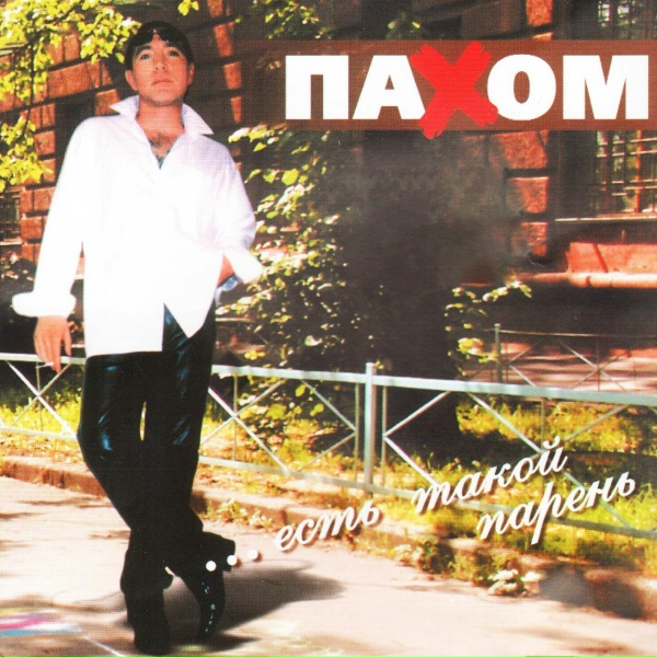 Обложка: Олег Пахомов - Красный Май