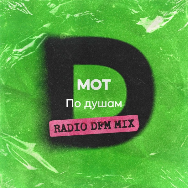 Обложка: МОТ - По душам