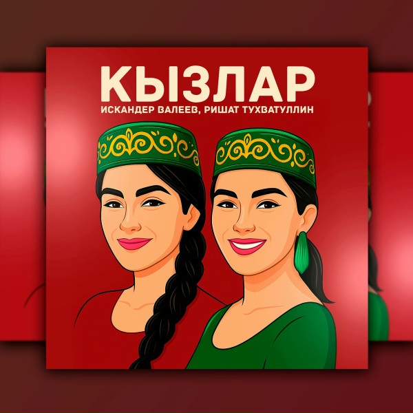 Обложка: Ришат Тухватуллин, Искандер Валеев - Кызлар