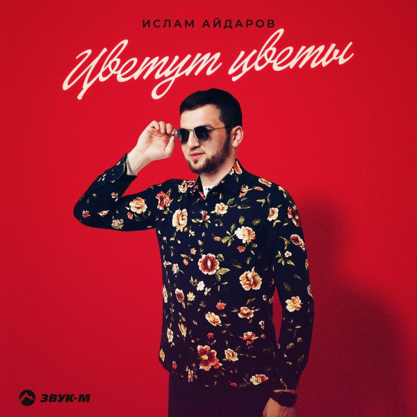 Обложка: Ислам Айдаров - Цветут цветы