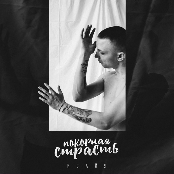 Обложка: ИСАЙЯ - Покорная страсть