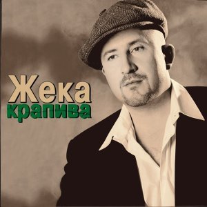 Обложка: Жека - Фотокарточка