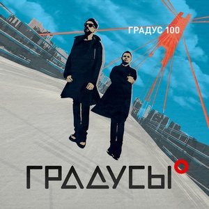 Обложка: Градусы - Градус 100
