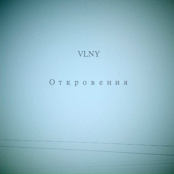 Обложка: VLNY - Привет