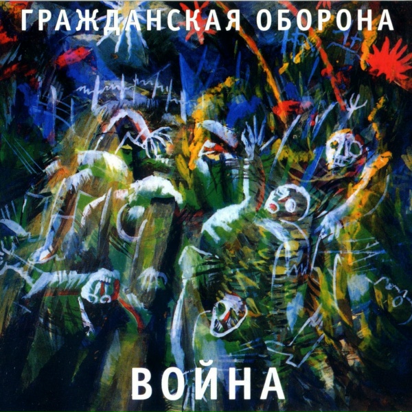 Обложка: Гражданская оборона - Война