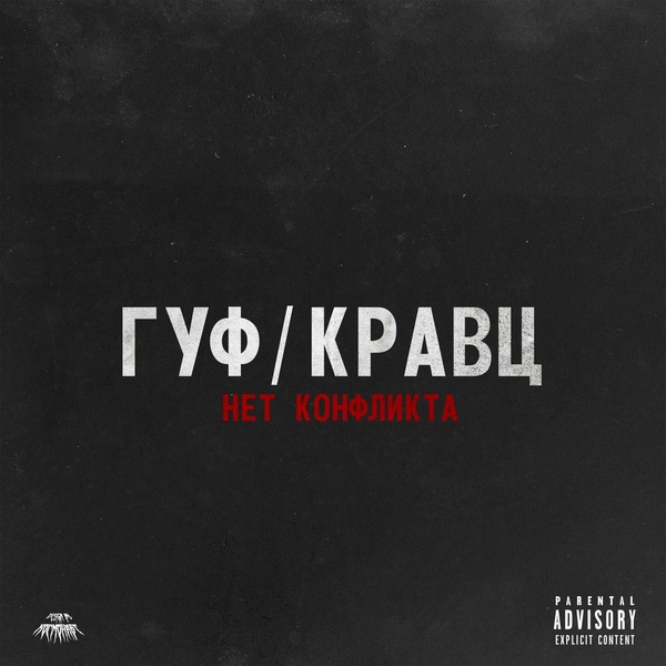 Обложка: Гуф, Кравц - Нет конфликта