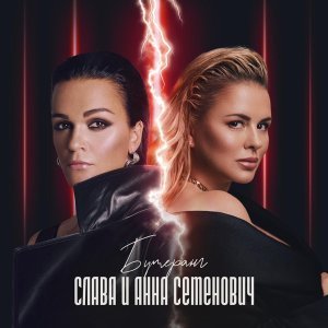 Обложка: Слава, Анна Семенович - Бумеранг