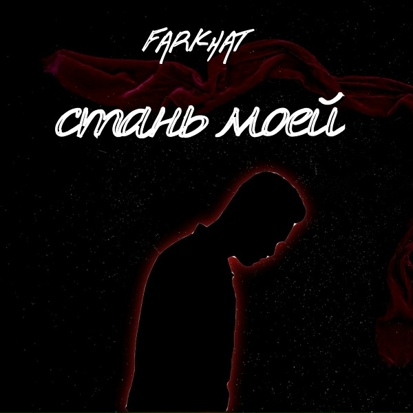 Обложка: FARKHAT - Стань моей