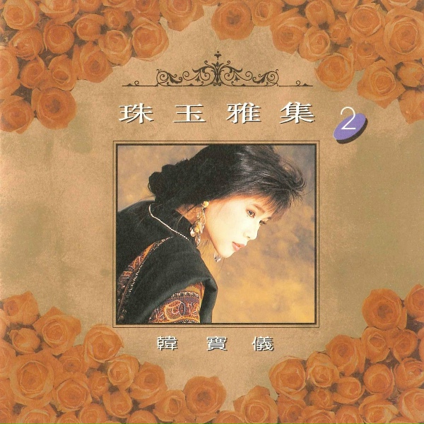 Обложка: 韩宝仪 - 春风满面