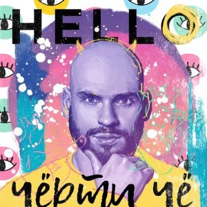 Обложка: HELLO - Чёрти чё