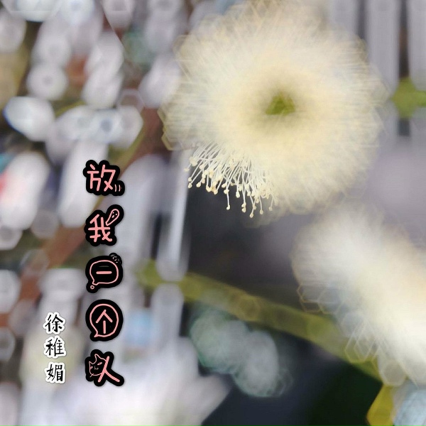 Обложка: 徐稚媚 - 愛不能愛