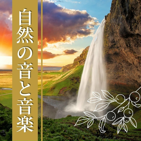 Обложка: 自然治癒力向上 - 癒される自然音楽