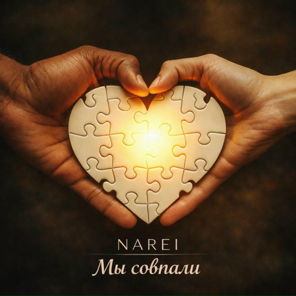 Обложка: NAREI - Мы совпали