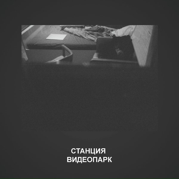 Обложка: Станция Видеопарк - Вечер