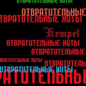Обложка: Kempel - Тема Е