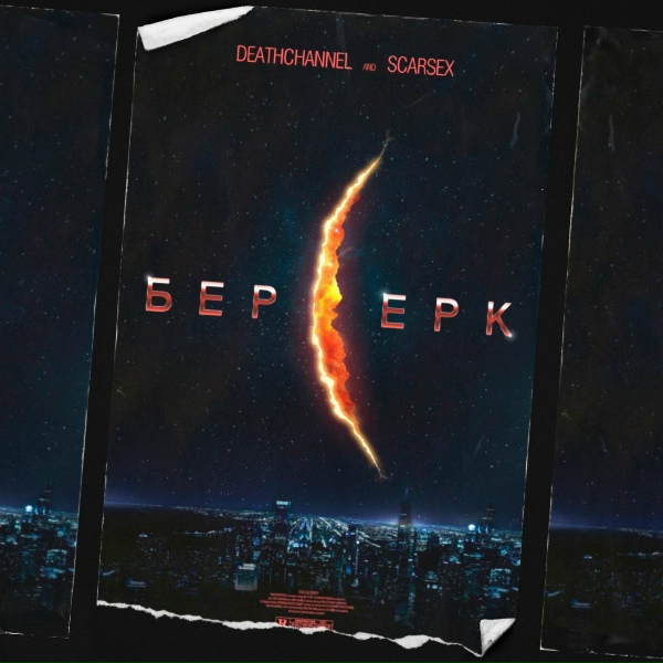 Обложка: DEATHCHANNEL feat. SCARSEX - Берсерк