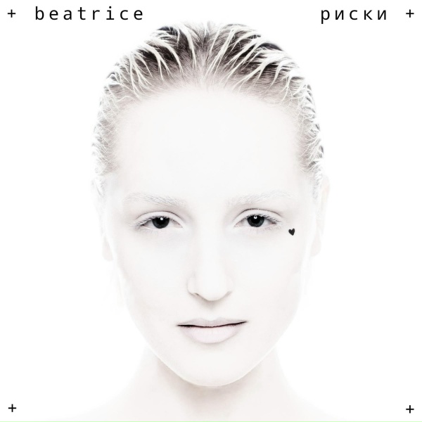 Обложка: BEATRICE - Риски
