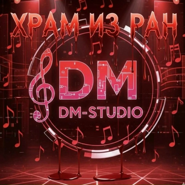 Обложка: DM-STUDIO - Твой рай