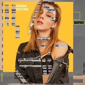 Обложка: Юлианна Караулова - Маячки