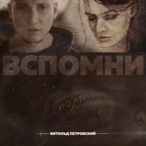 Обложка: Витольд Петровский - Вспомни