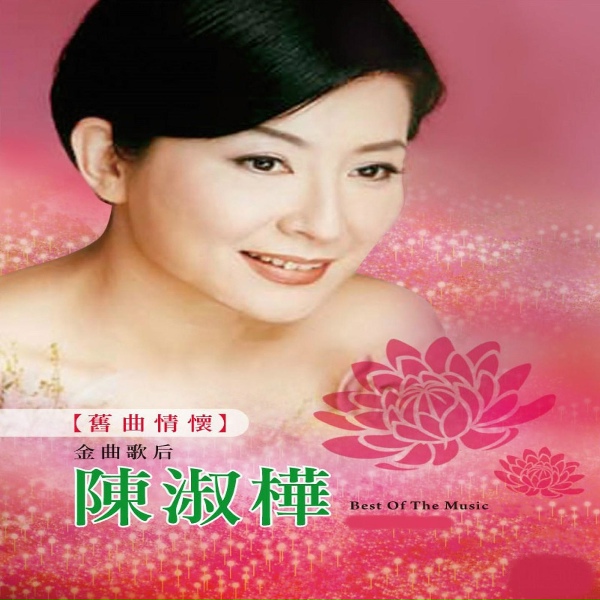 Обложка: 陳淑樺 - 娃娃的故事