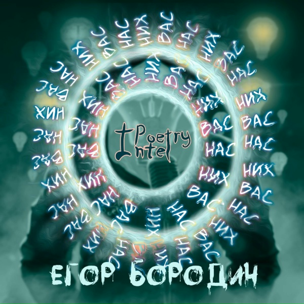 Обложка: Егор Бородин - Отцом