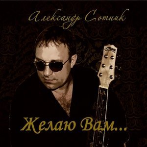 Обложка: Александр Сотник - Журавли